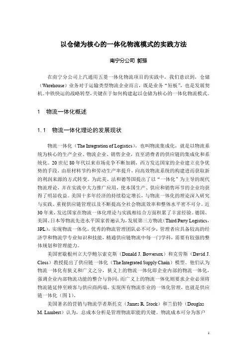 以仓储为核心的一体化物流模式的实践方法