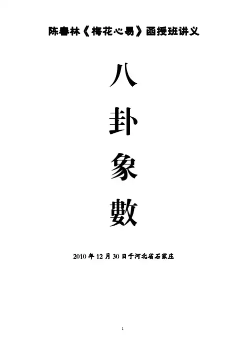 陈春林《梅花心易》函授班八卦象数讲义