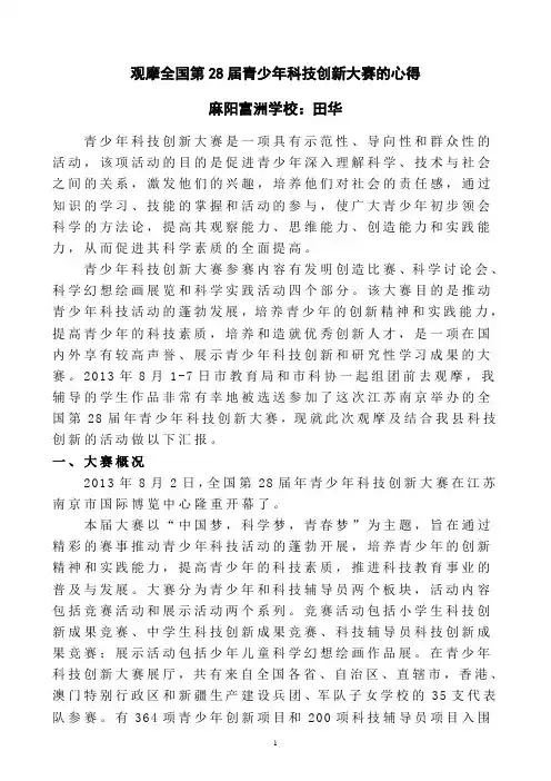 观摩全国28届青少年科技创新大赛的心得