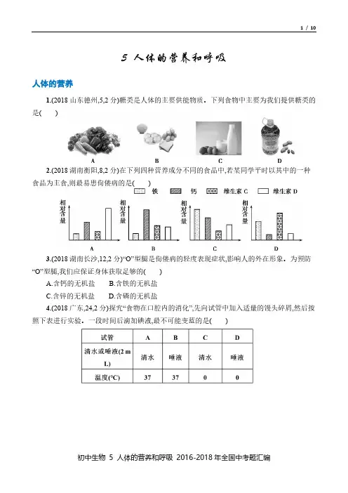 中考生物 2016-18年真题汇总5 人体的营养和呼吸 百度文库