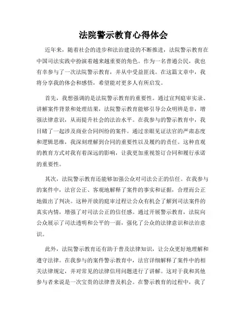 法院警示教育心得体会