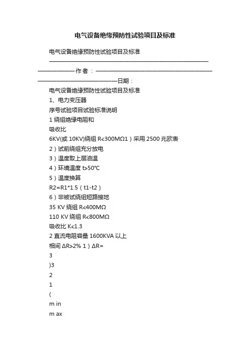 电气设备绝缘预防性试验项目及标准