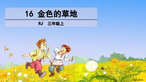 部编版三年级上册语文16金色的草地课件PPT47页PPT47页.ppt