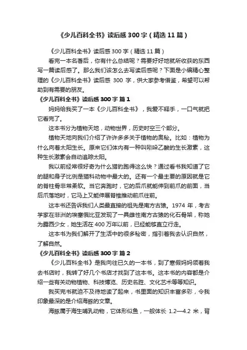 《少儿百科全书》读后感300字（精选11篇）