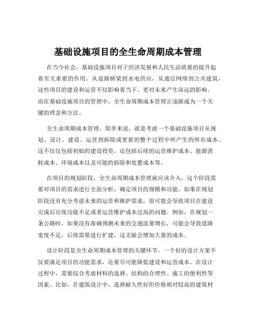 基础设施项目的全生命周期成本管理