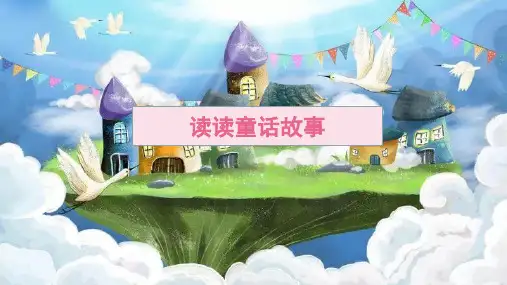 部编版语文二年级上册《快乐读书吧：读读童话故事》课件