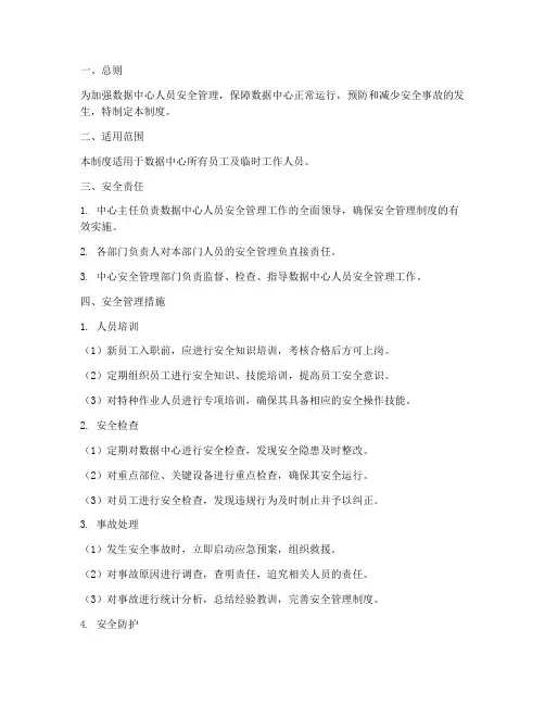 数据中心人员安全管理制度