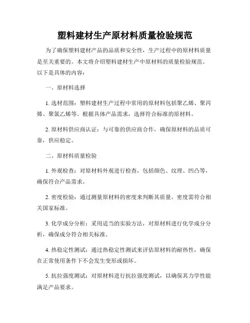 塑料建材生产原材料质量检验规范