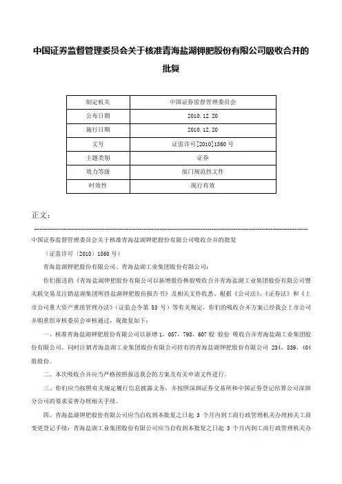 中国证券监督管理委员会关于核准青海盐湖钾肥股份有限公司吸收合并的批复-证监许可[2010]1860号