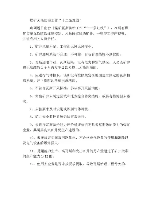 煤矿瓦斯防治工作“十二条红线”