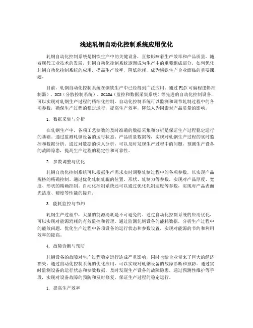 浅述轧钢自动化控制系统应用优化