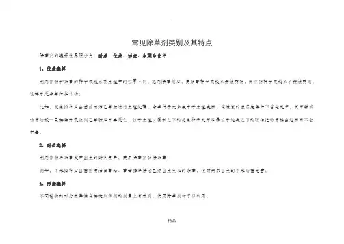 常见除草剂类别及其特点