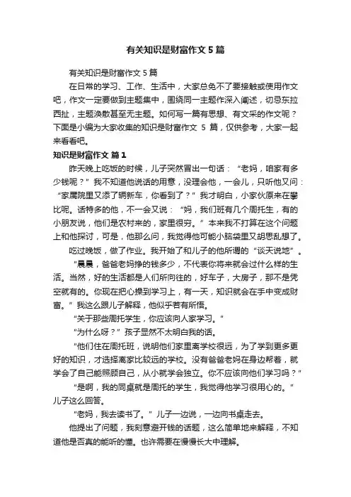 有关知识是财富作文5篇