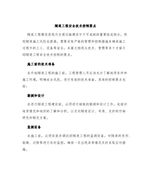 隧道工程安全技术控制要点