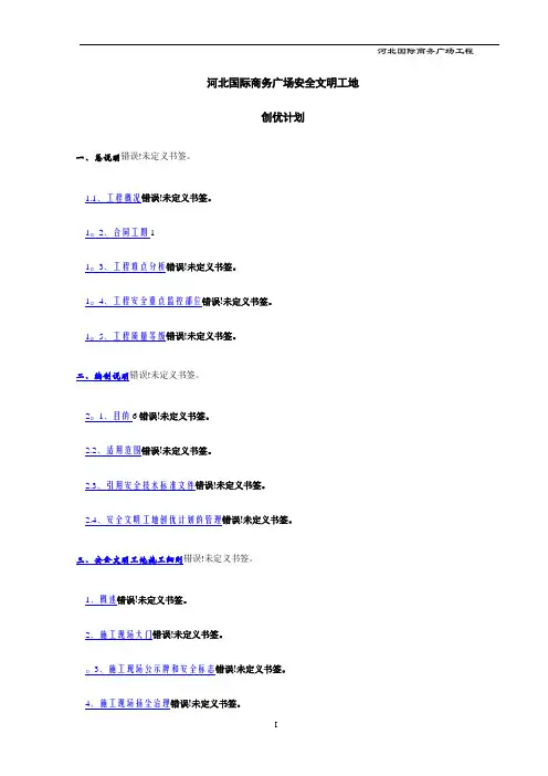 安全文明工地创优计划