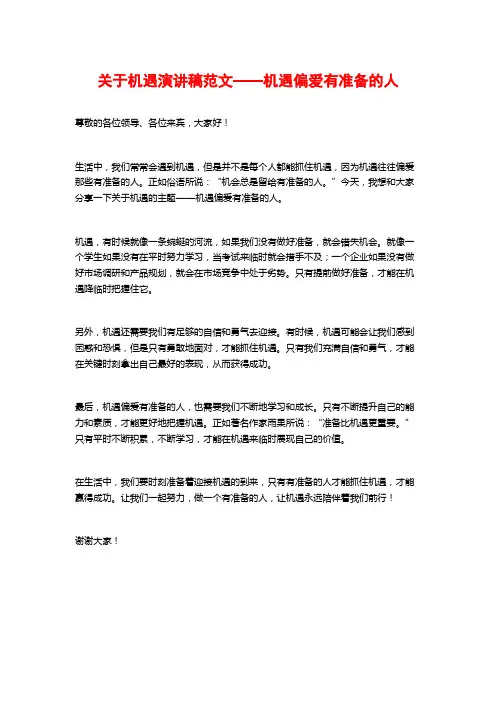 关于机遇演讲稿范文——机遇偏爱有准备的人
