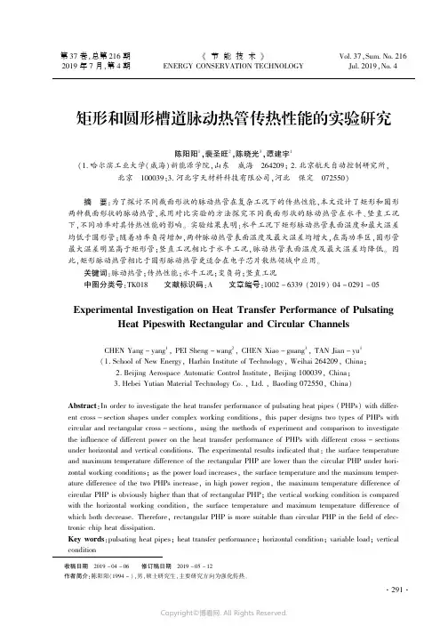 矩形和圆形槽道脉动热管传热性能的实验研究