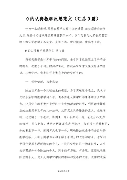 0的认识教学反思范文(汇总9篇)