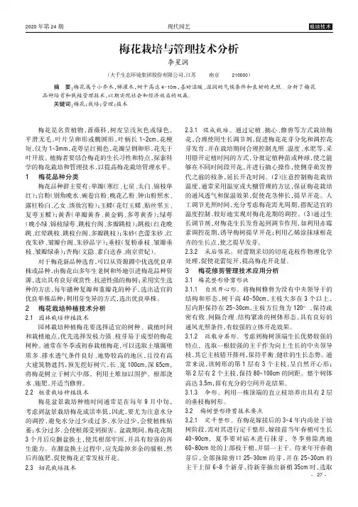 梅花栽培与管理技术分析