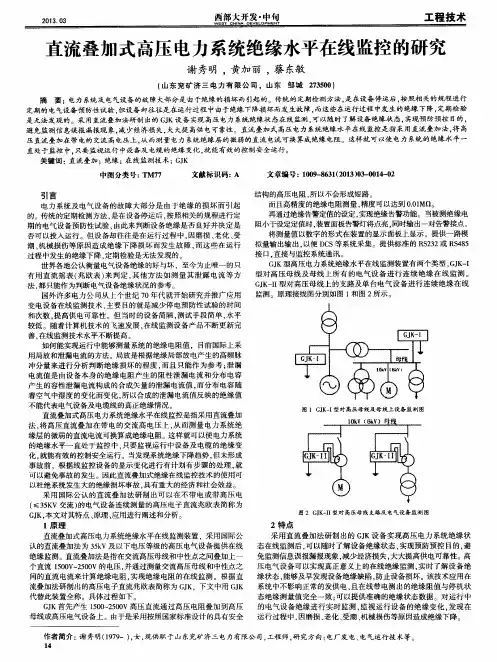 直流叠加式高压电力系统绝缘水平在线监控的研究
