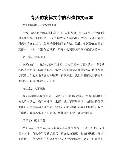 春天的旋律文字的和弦作文范本