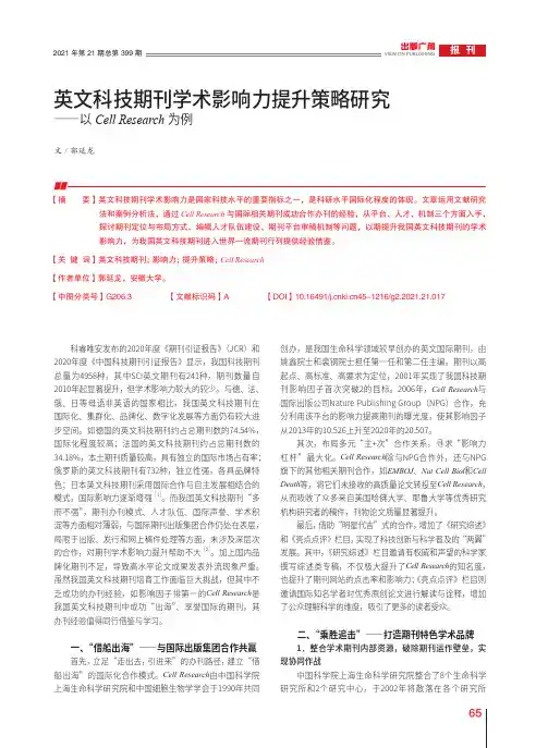 英文科技期刊学术影响力提升策略研究——以Cell Research为例