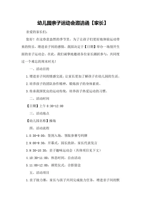幼儿园亲子运动会邀请函【家长】