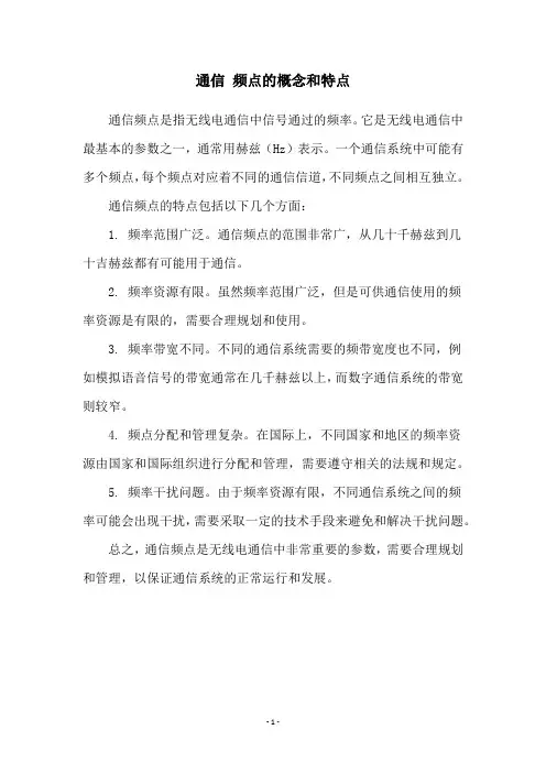 通信 频点的概念和特点