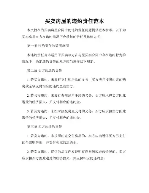 买卖房屋的违约责任范本