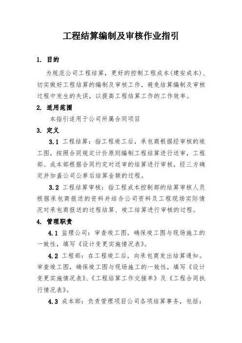 工程结算编制及审核作业指引