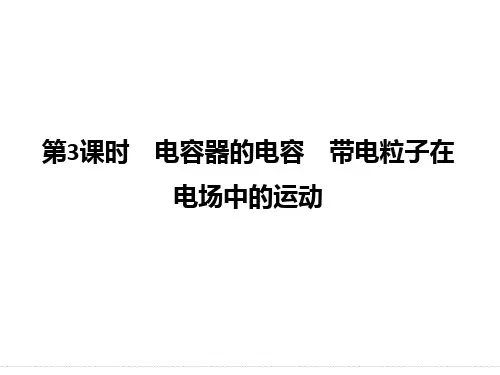 高考物理《选考总复习》课件：第6章 静电场 第3课时