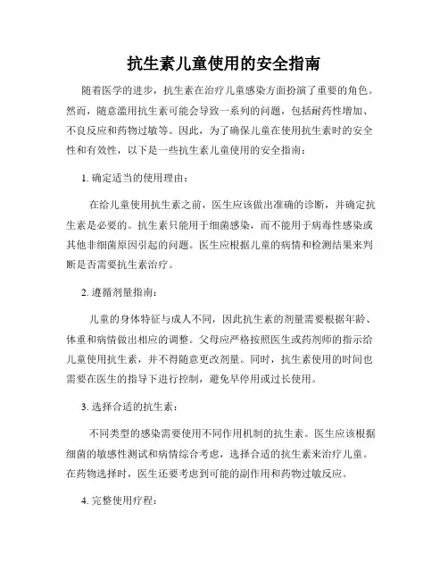 抗生素儿童使用的安全指南