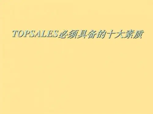 TOPSALES必备素质