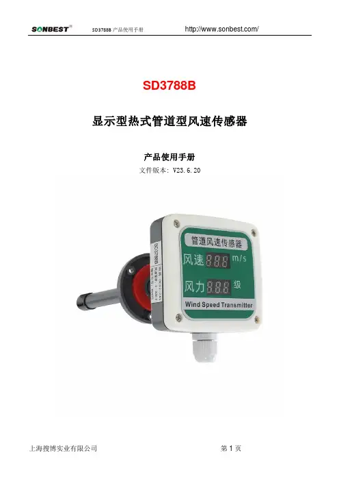 SD3788B 显示型热式管道型风速传感器产品使用手册说明书