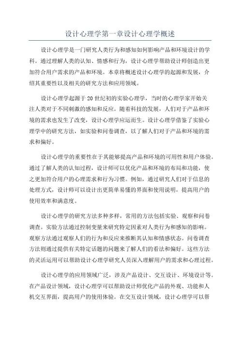 设计心理学第一章设计心理学概述