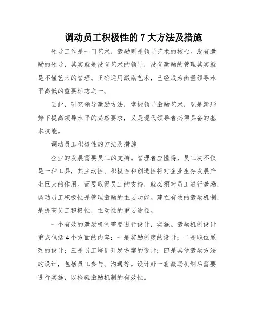 调动员工积极性的7大方法及措施