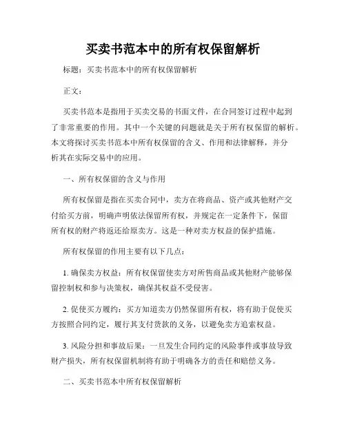 买卖书范本中的所有权保留解析