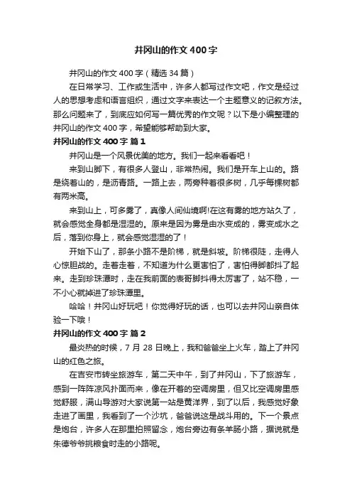 井冈山的作文400字（精选34篇）