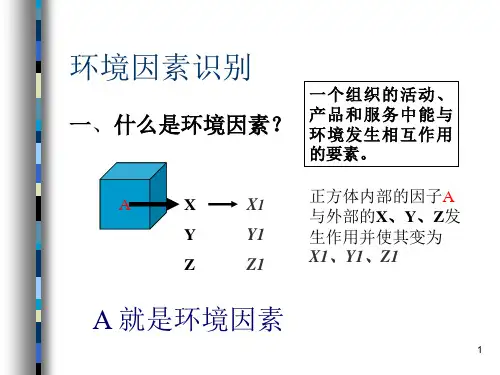 环境因素识别与评价教材