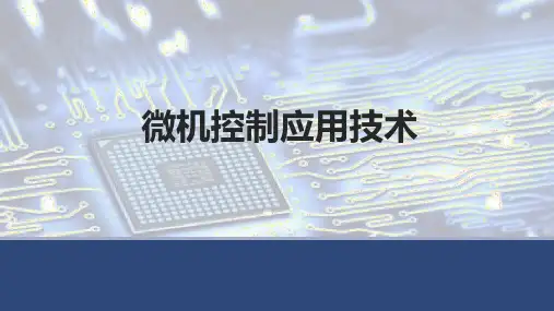 微机控制应用技术 项目六 环境测试