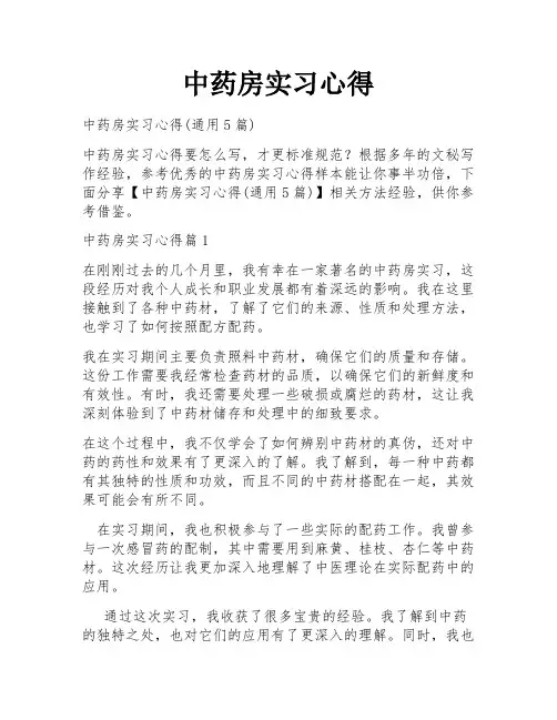 中药房实习心得