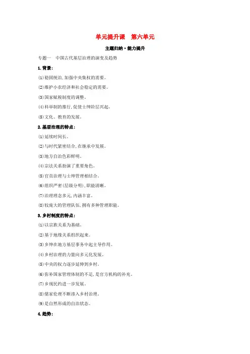 新教材高中历史第六单元基层治理与社会保障单元提升课学案部编版选择性
