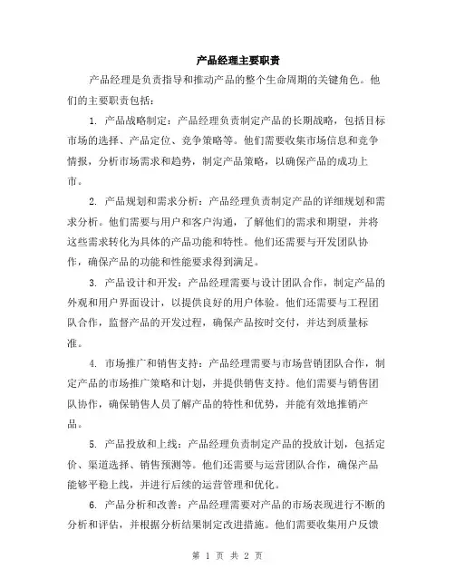 产品经理主要职责