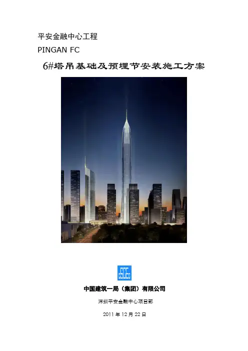 深圳平安金融中心塔吊预埋节施工方案