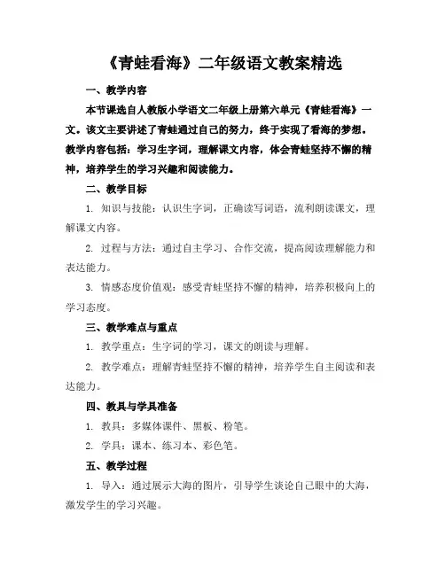 《青蛙看海》二年级语文教案精选
