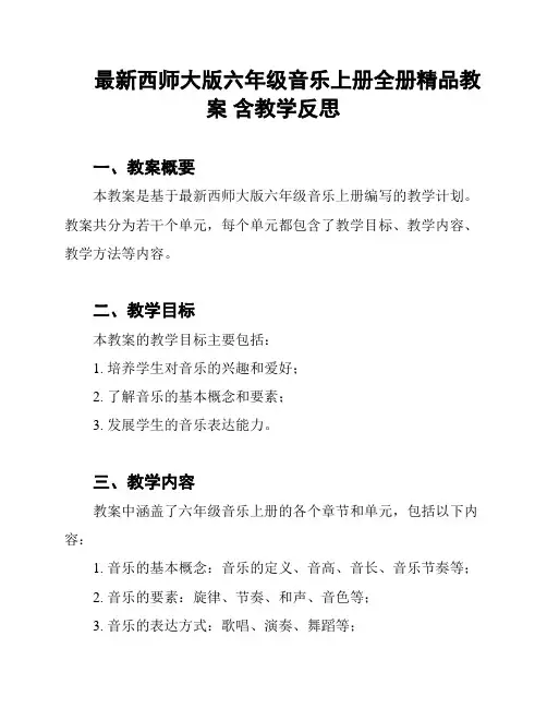 最新西师大版六年级音乐上册全册精品教案 含教学反思