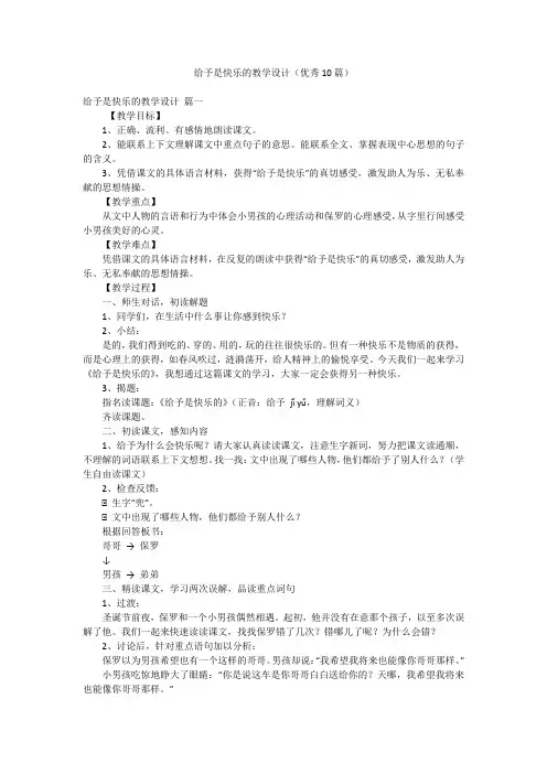 给予是快乐的教学设计(优秀10篇)