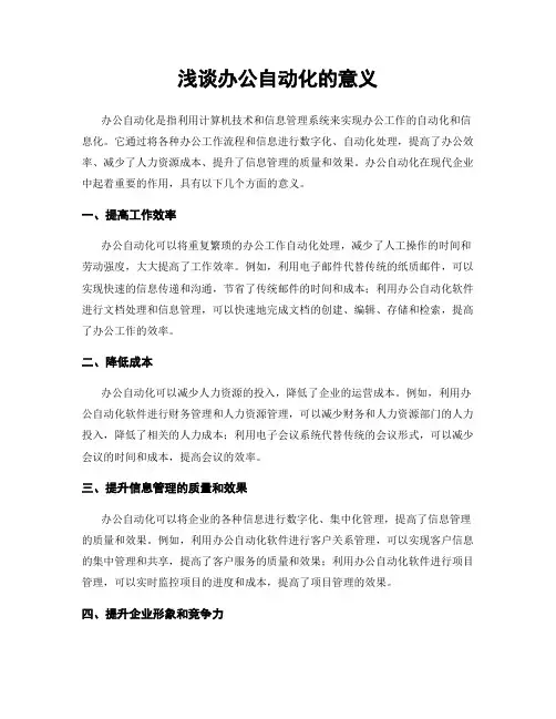 浅谈办公自动化的意义