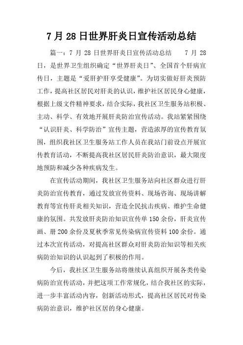 7月28日世界肝炎日宣传活动总结