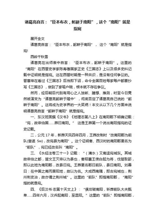 诸葛亮自言：“臣本布衣，躬耕于南阳”，这个“南阳”就是指宛